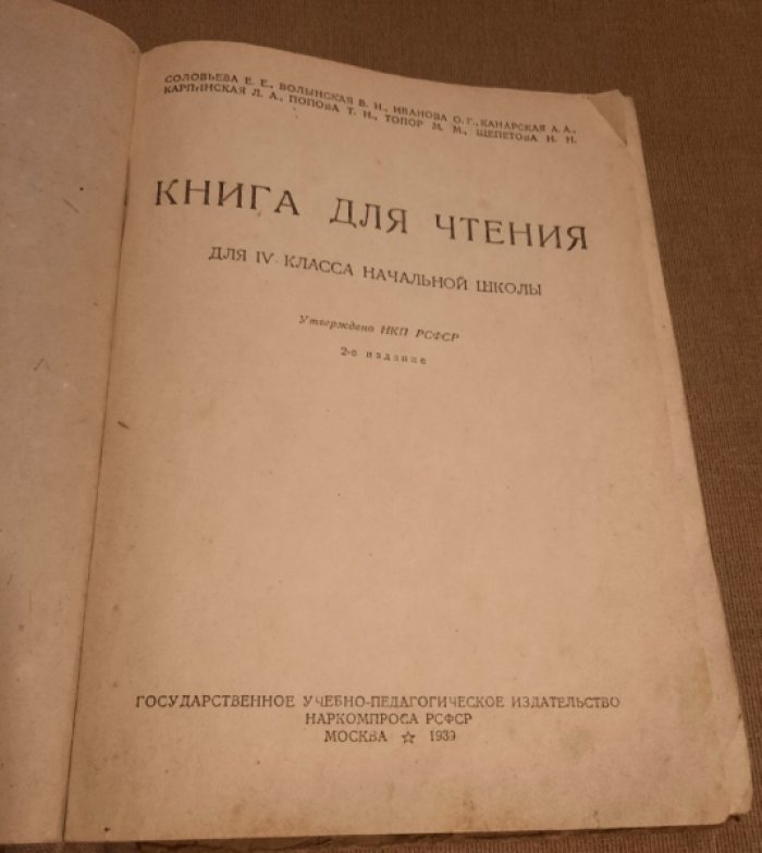 Соловьева Е.Е., Щепетова Н.Н., Карпинская Л.А. и др. Книга для чтения для 4 класса начальной школы.