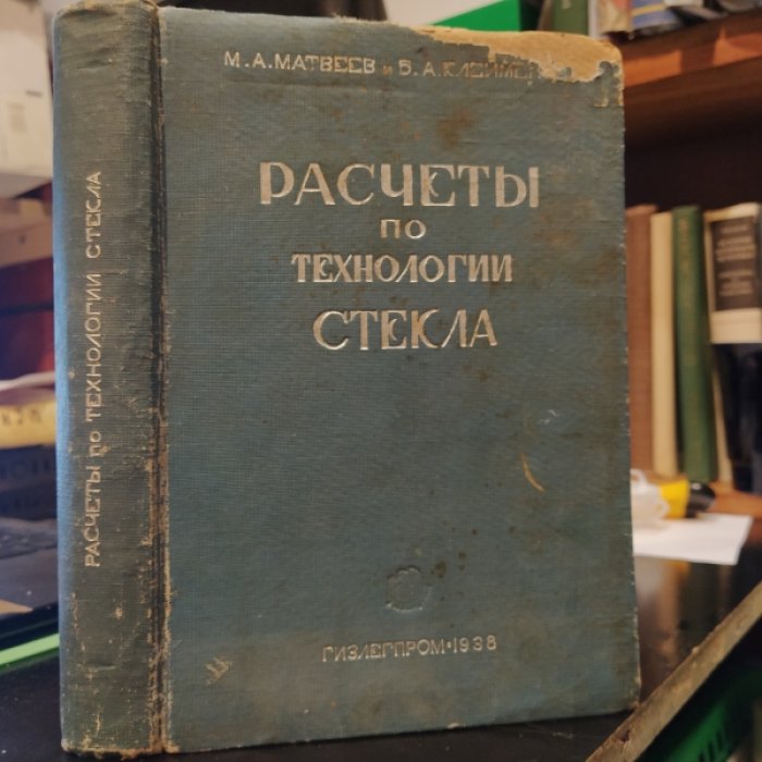 Матвеев, Клейменов. Расчеты по технологии стекла.