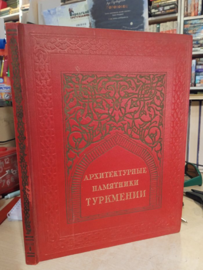 Бачинский Н.М. Архитектурные памятники Туркмении. Выпуск I [единственный].