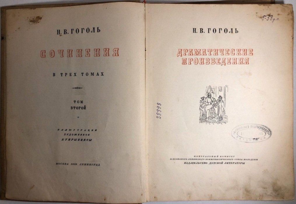 Гоголь Н.В. Сочинения в 3 томах. Том 2, Драматические произведения: Ревизор. Женитьба.