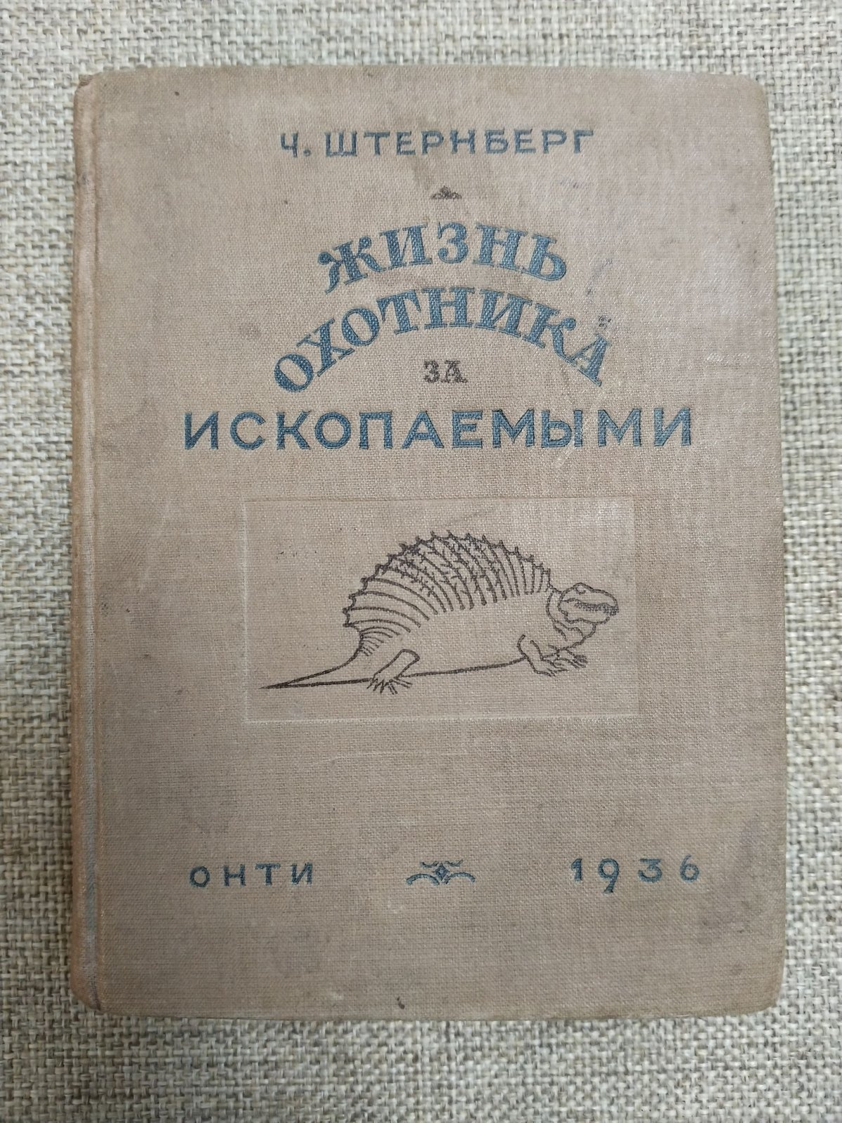 Штернберг Чарльз. Жизнь охотника за ископаемыми.