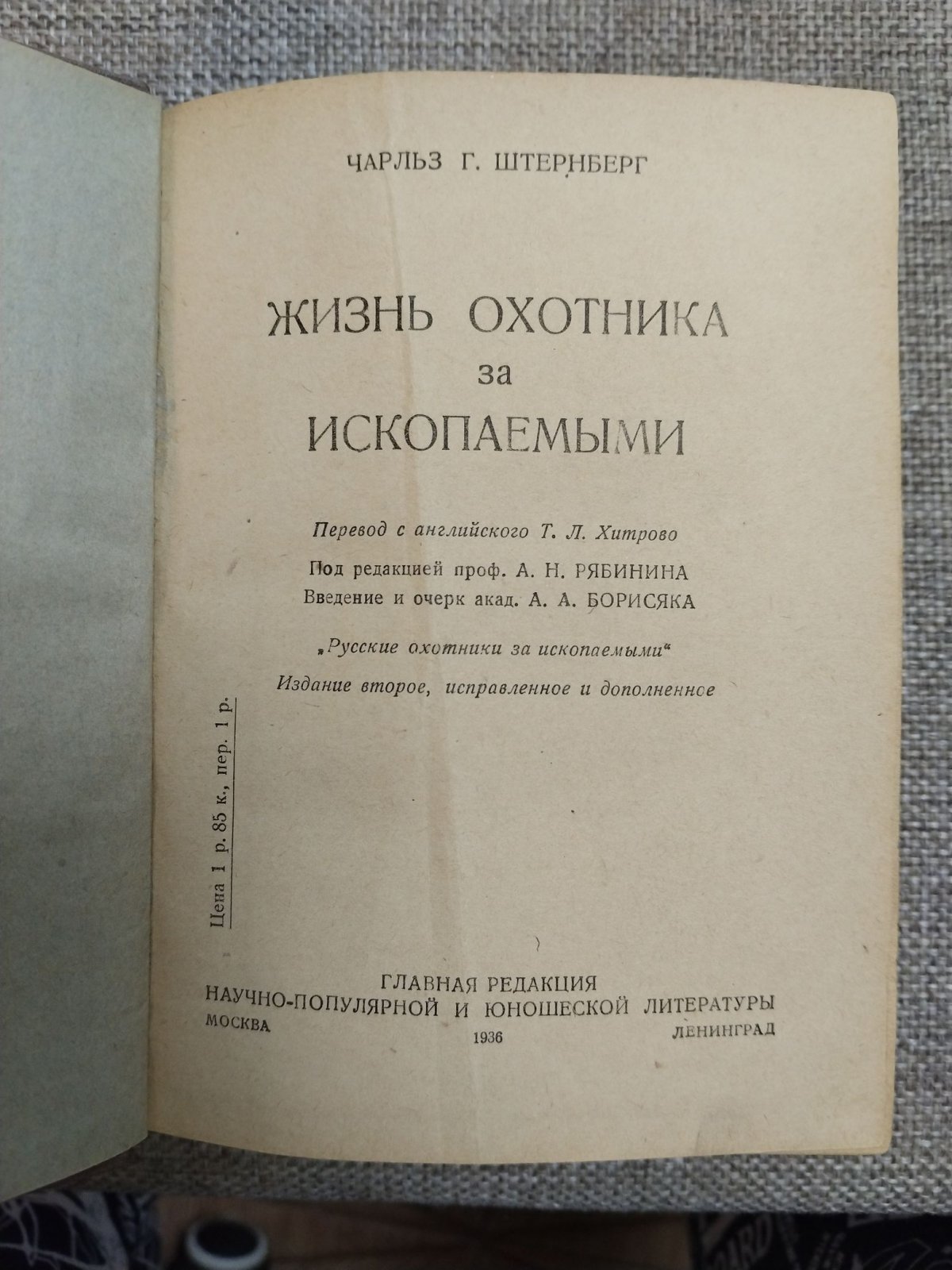 Штернберг Чарльз. Жизнь охотника за ископаемыми.