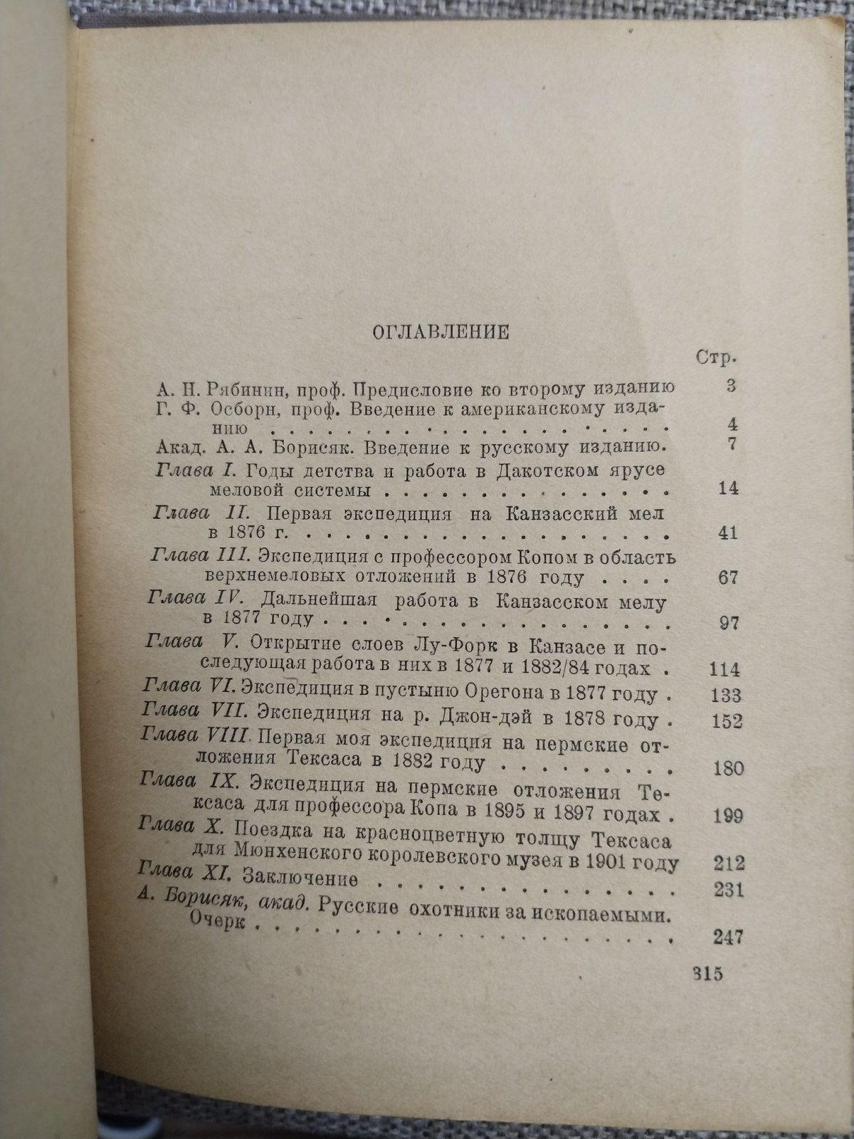 Штернберг Чарльз. Жизнь охотника за ископаемыми.