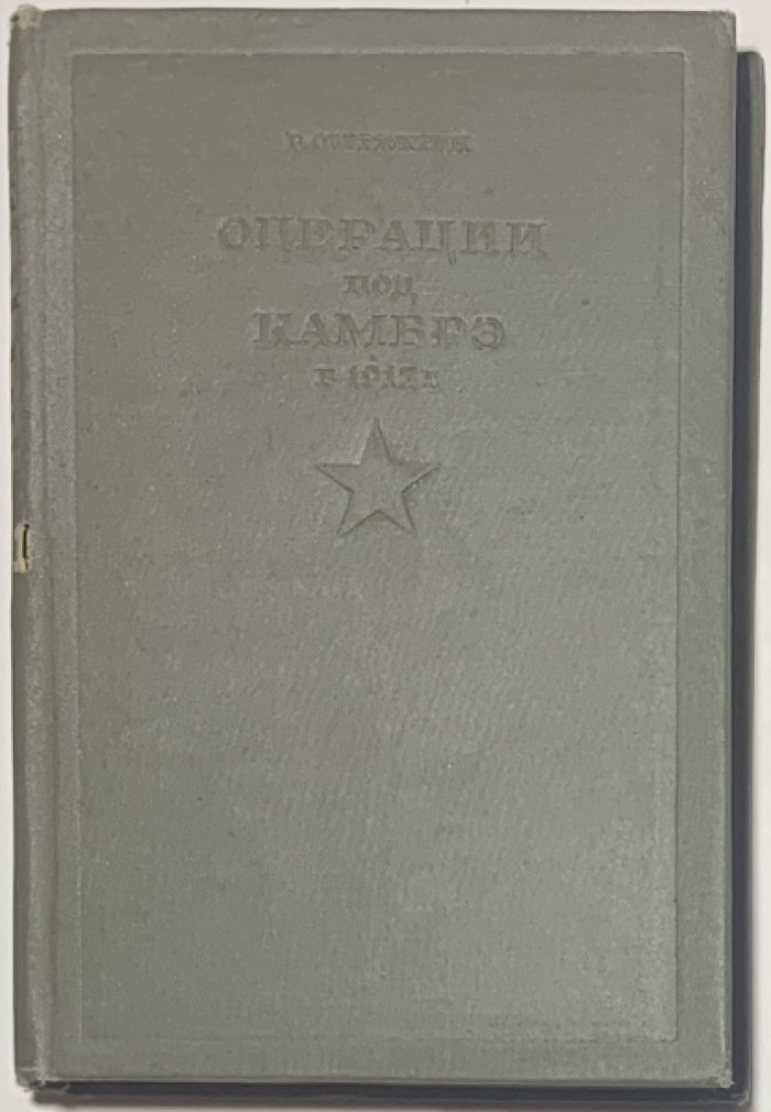 Оберюхтин В.В. Операция под Камбрэ в 1917 г.