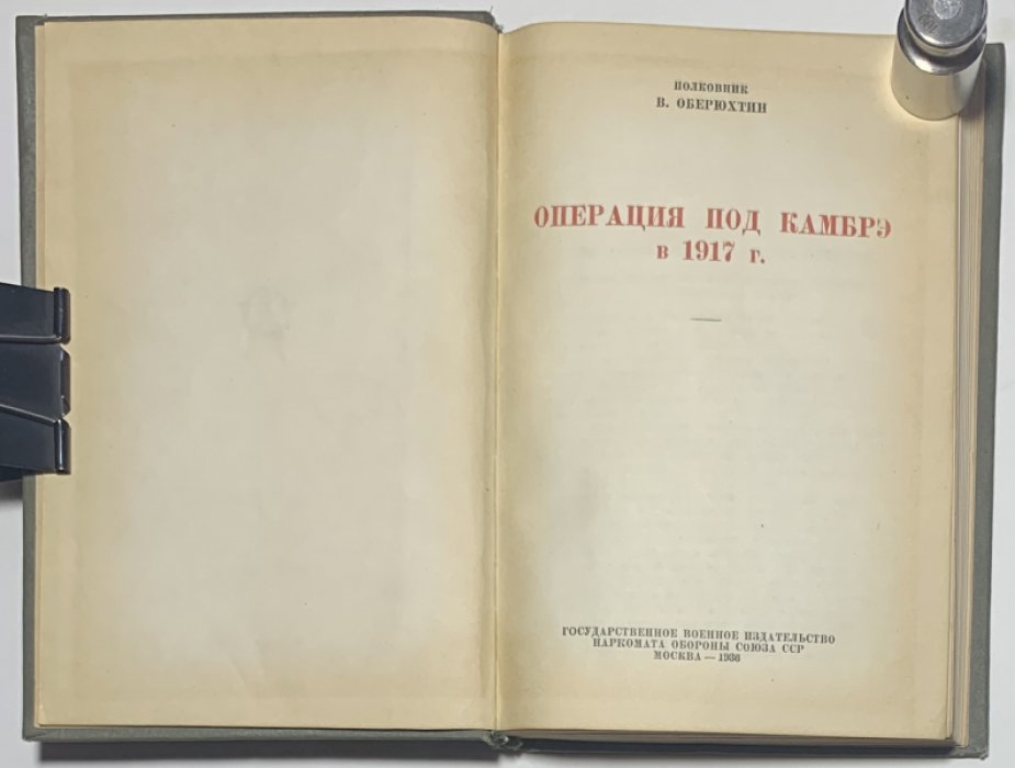 Оберюхтин В.В. Операция под Камбрэ в 1917 г.