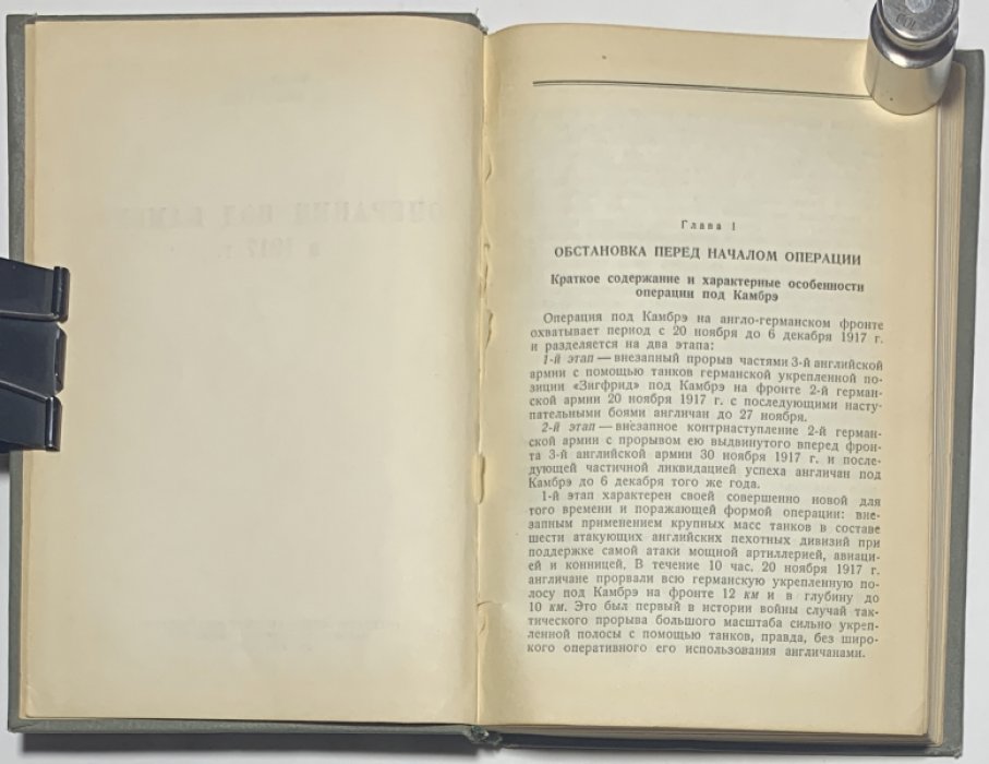 Оберюхтин В.В. Операция под Камбрэ в 1917 г.