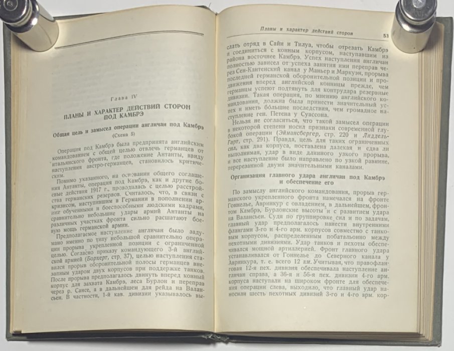 Оберюхтин В.В. Операция под Камбрэ в 1917 г.