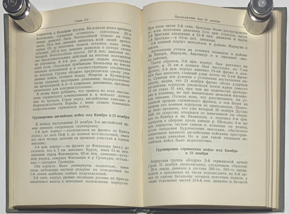 Оберюхтин В.В. Операция под Камбрэ в 1917 г.