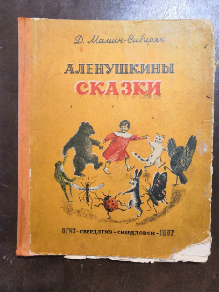 Мамин-Сибиряк Д. Аленушкины сказки.