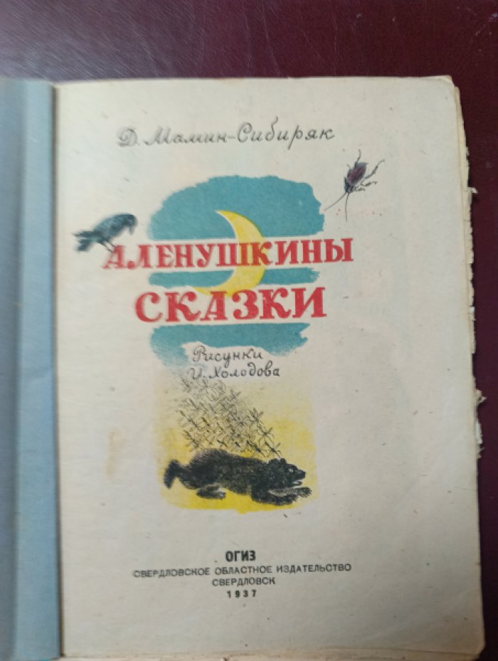 Мамин-Сибиряк Д. Аленушкины сказки.