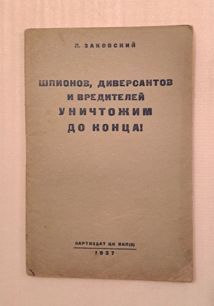 Заковский Л. Шпионов, диверсантов и вредителей уничтожим до конца!