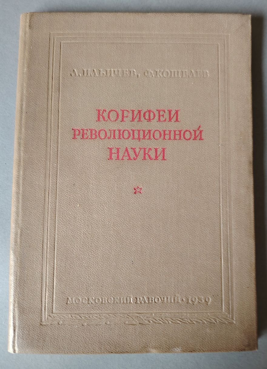 Ильичев Л., Кошелев Ф. Корифеи революционной науки.
