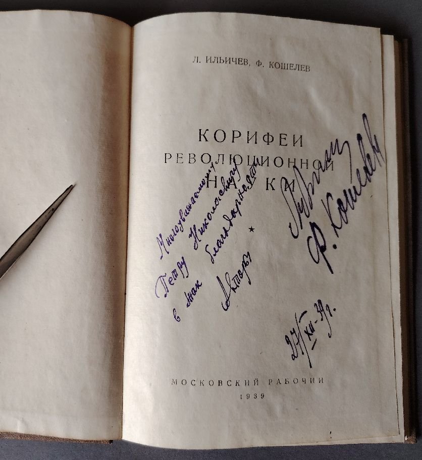 Ильичев Л., Кошелев Ф. Корифеи революционной науки.