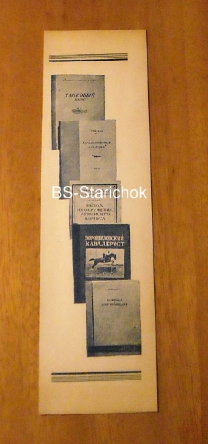 Рекламная закладка Центрального военно-книжного магазина Ленокогиза [Военная книга, Невский пр., 20]