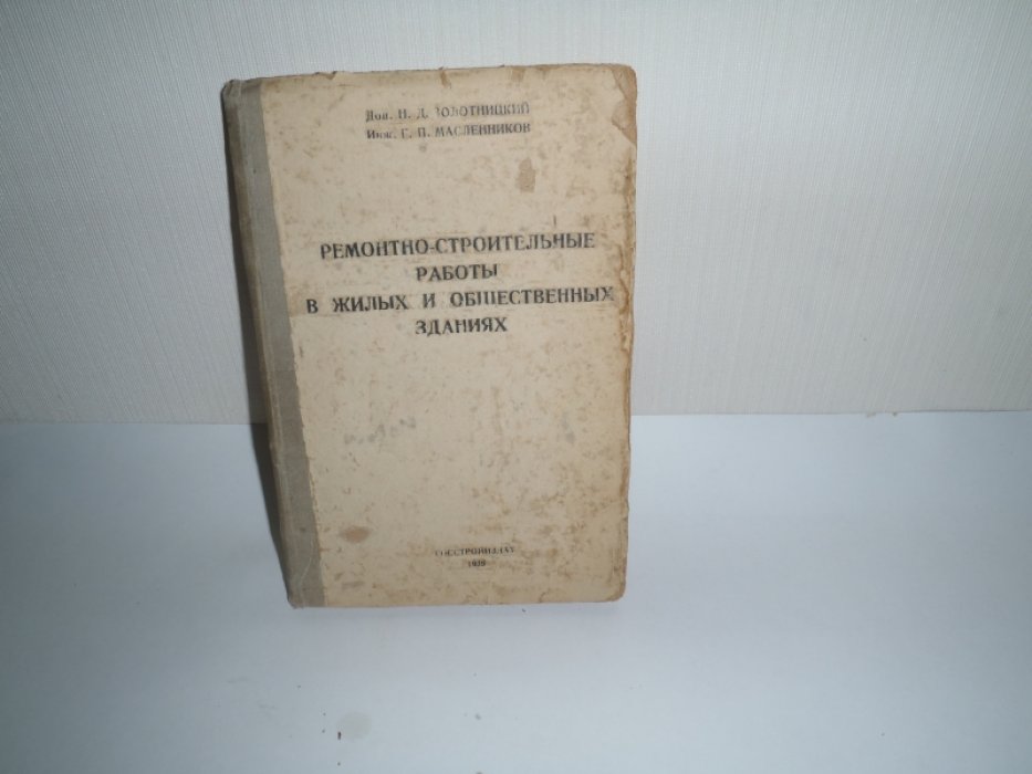 Золотницкий Н.Д.,Масленников Г.О. Ремонтно-строительные работы в жилых и общественных зданиях.