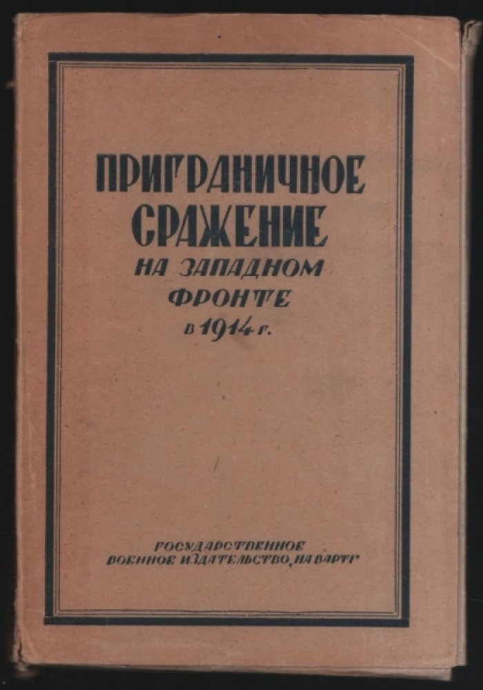 Приграничное сражение на Западном фронте в 1914 году . По немецким материалам . 