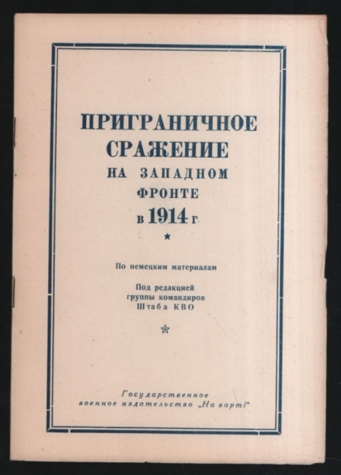 Приграничное сражение на Западном фронте в 1914 году . По немецким материалам . 