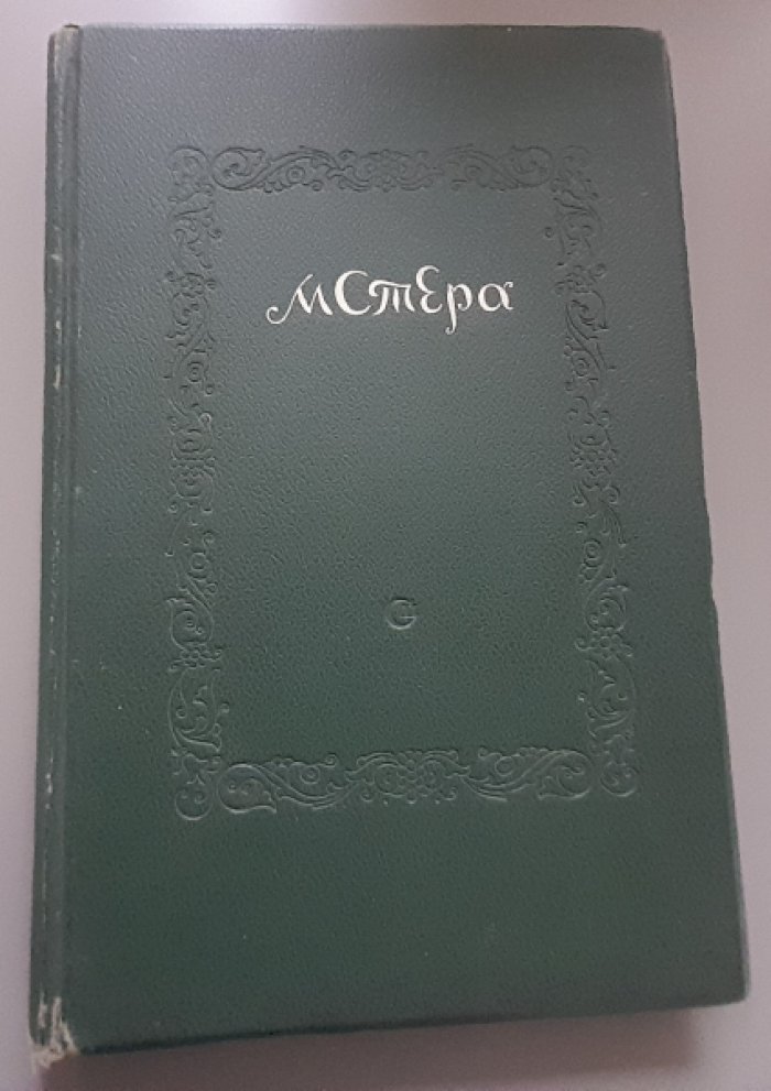 Семеновский Д. Мстера.