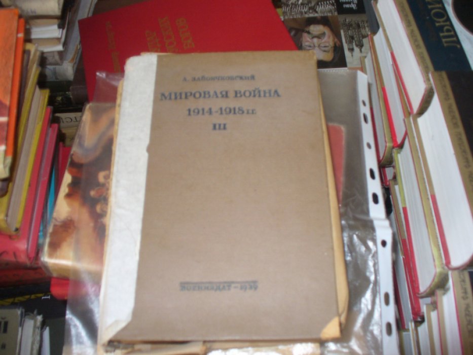 Зайончковский А.М. Мировая война 1914-1918 гг. Том III. Схемы с №1 по №64.