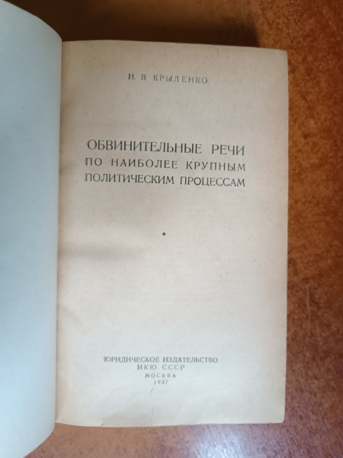 Крыленко Н.В. Обвинительные речи по наиболее крупным политическим процессам.