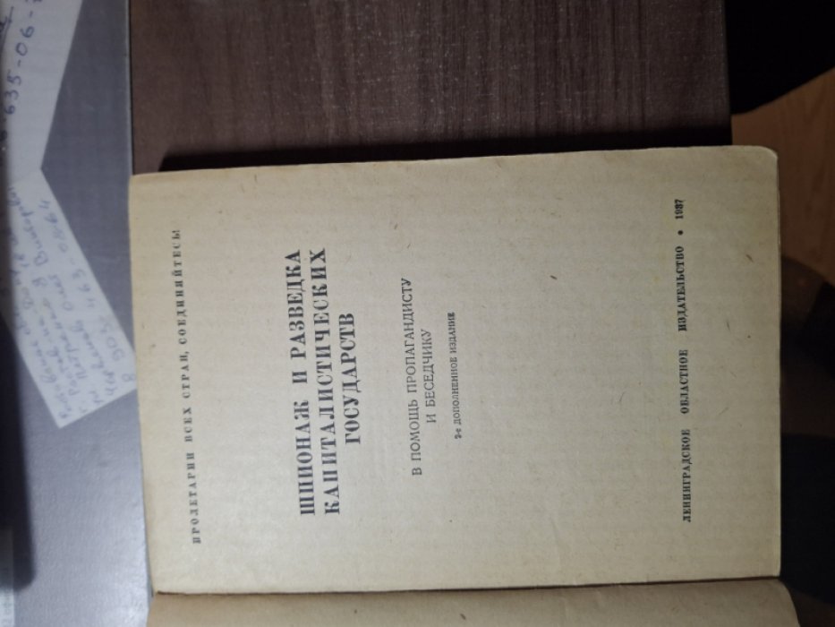 Шпионаж и разведка капиталистических государств.