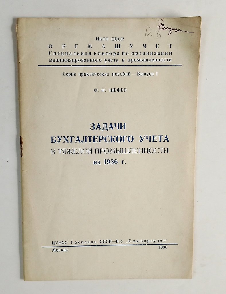 Шефер, Ф.Ф. Задачи бухгалтерского учета в тяжелой промышленности на 1936 г.