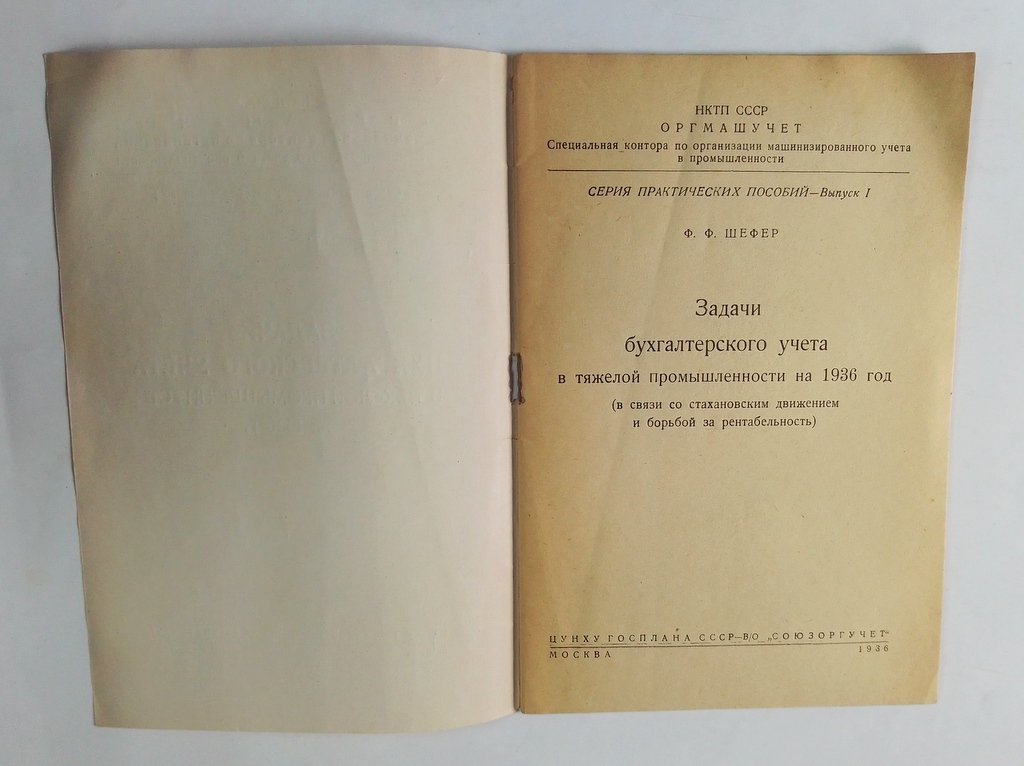 Шефер, Ф.Ф. Задачи бухгалтерского учета в тяжелой промышленности на 1936 г.