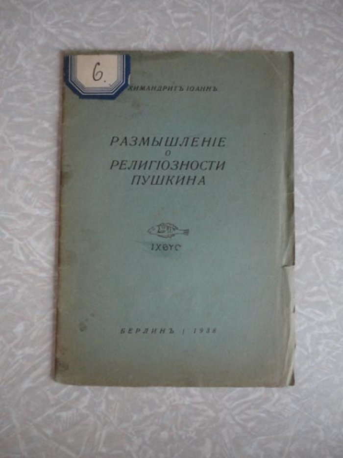 Архимандрит Иоанн (Шаховской). Размышление о религиозности Пушкина.