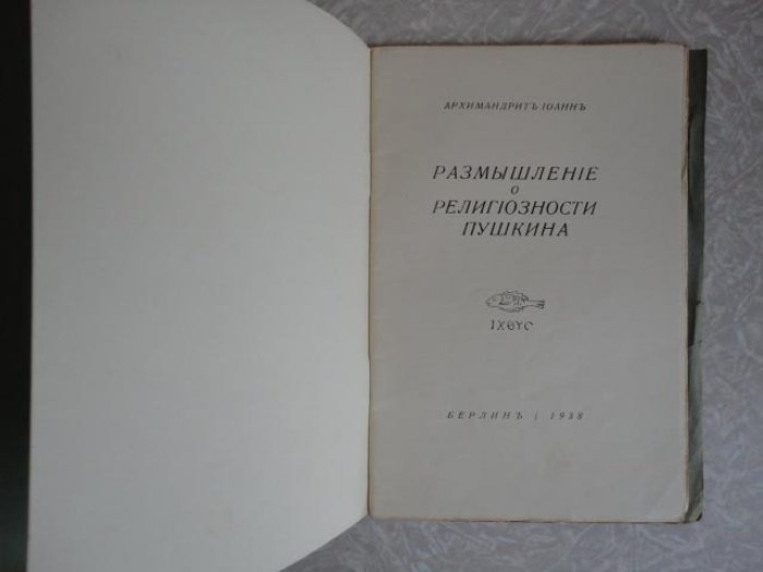 Архимандрит Иоанн (Шаховской). Размышление о религиозности Пушкина.