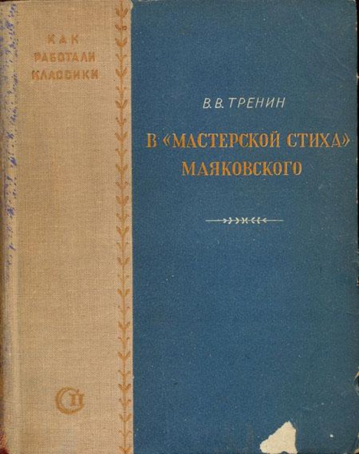 Тренин, В.В. В мастерской стиха Маяковского.