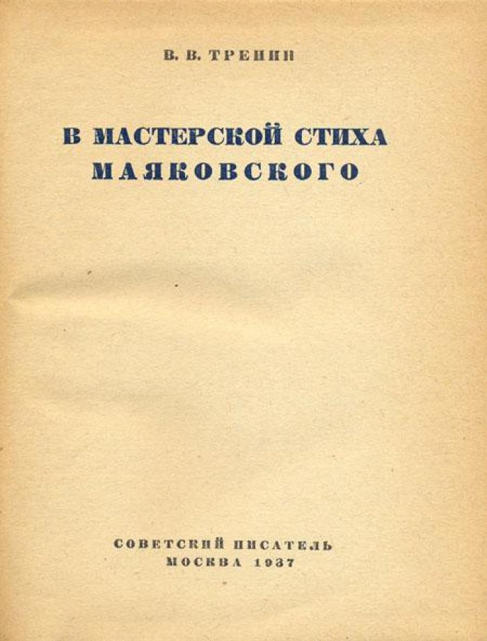 Тренин, В.В. В мастерской стиха Маяковского.