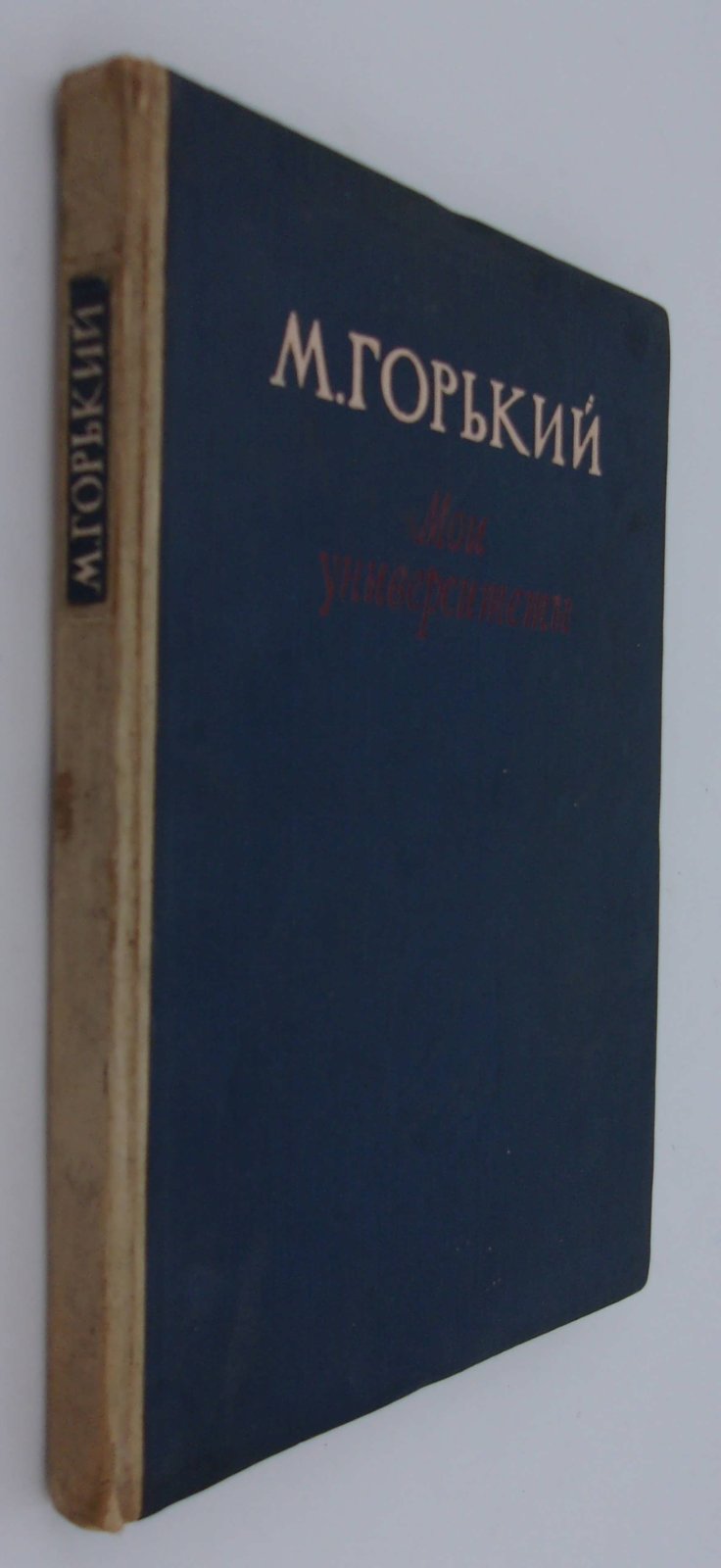 Горький М. Мои университеты.
