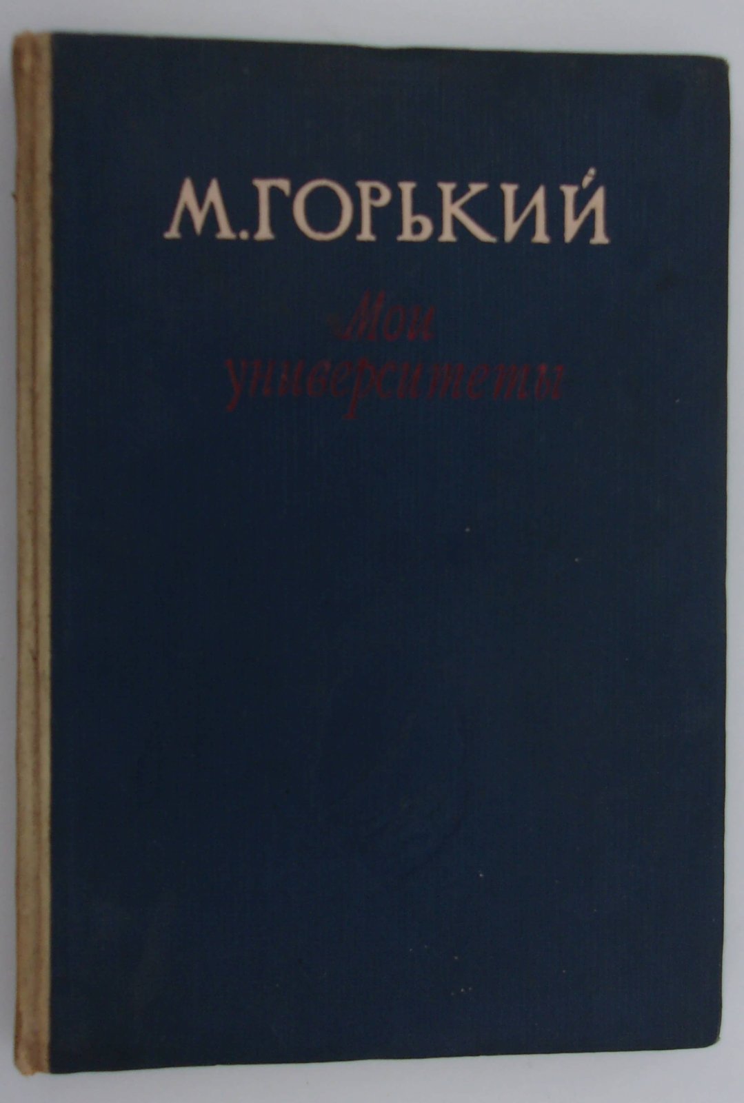 Горький М. Мои университеты.