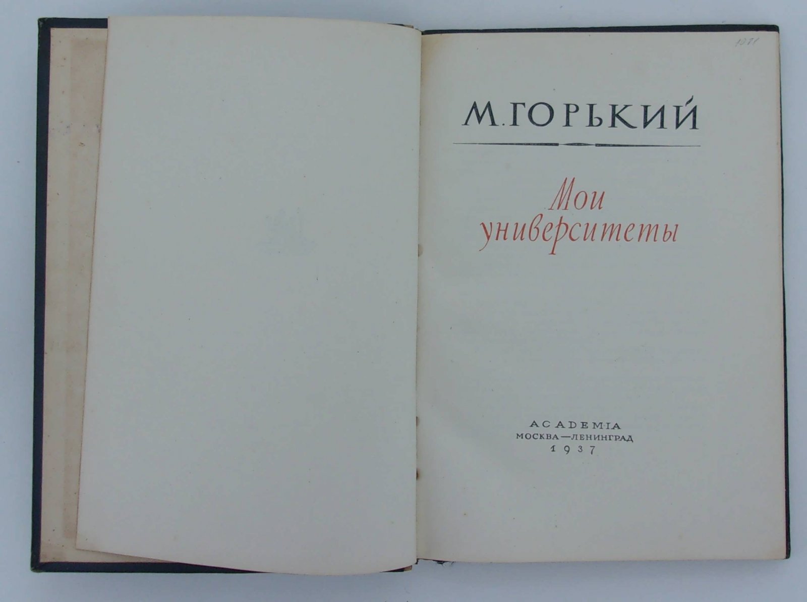 Горький М. Мои университеты.