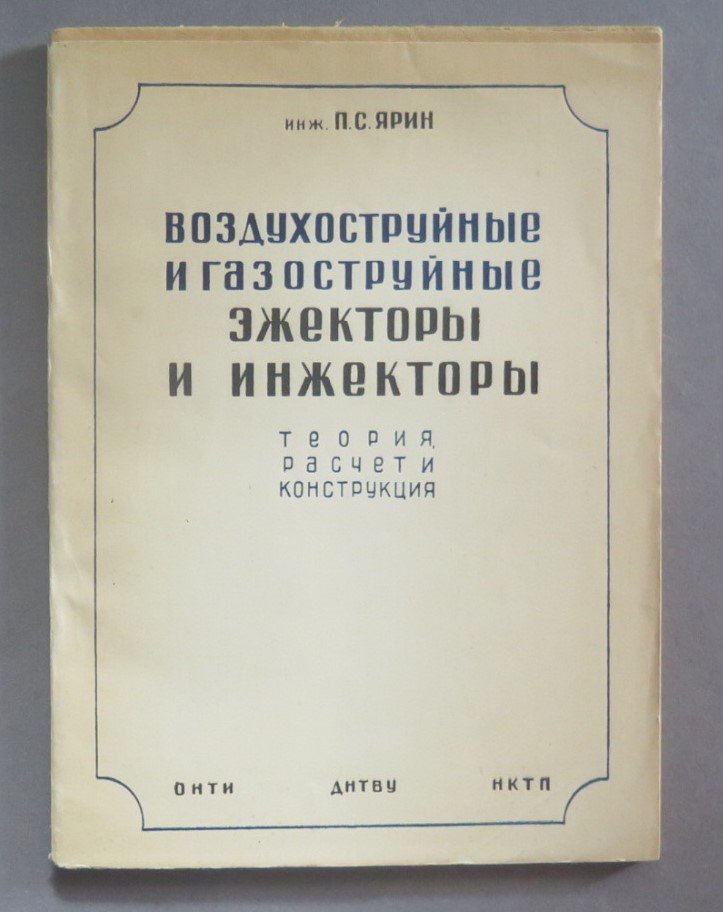 Ярин П.С. Воздухоструйные и газоструйные эжекторы и инжекторы.