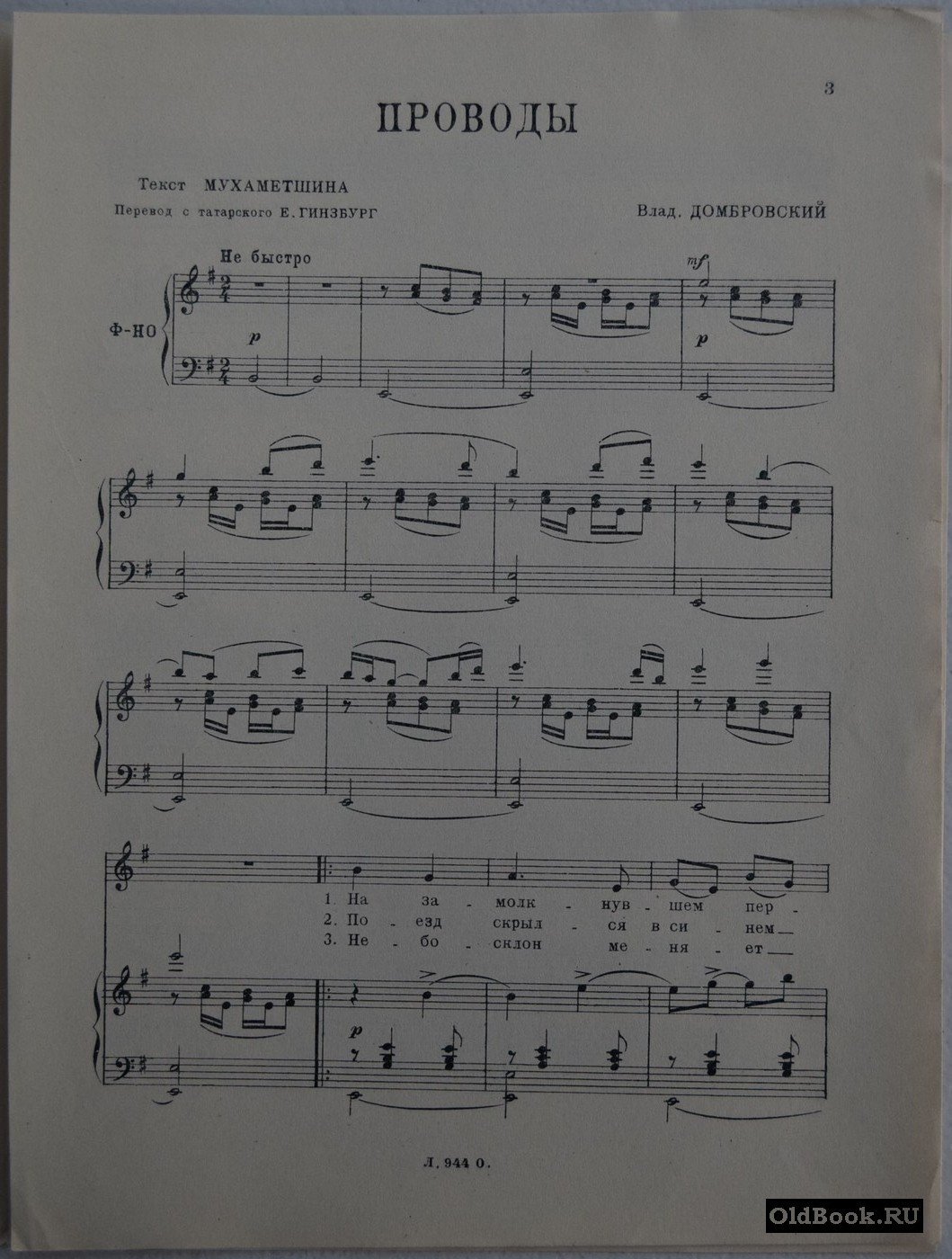 Домбровский В. Проводы.