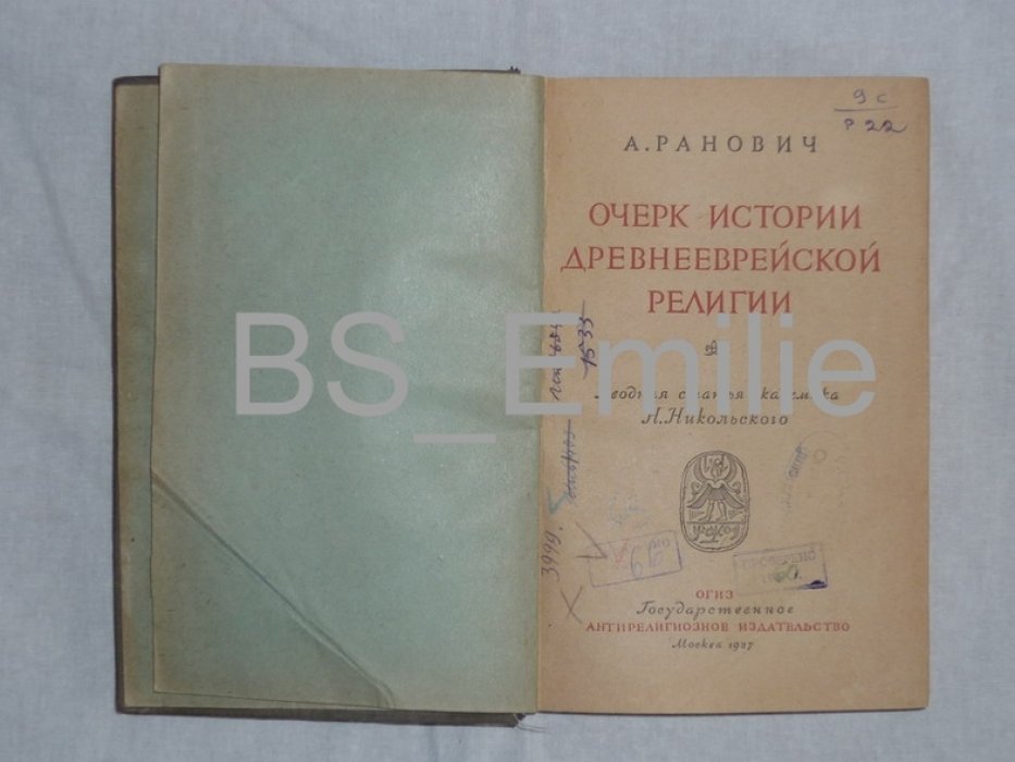 Ранович А. Очерк истории древнееврейской религии.