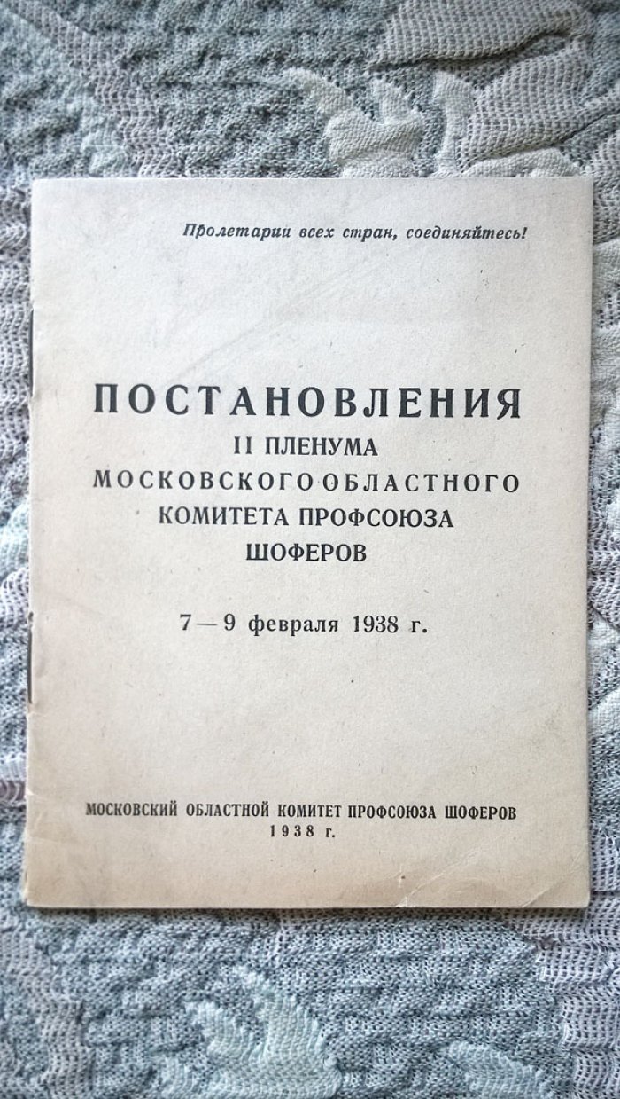 Постановления II пленума Московского областного комитета профсоюза шоферов 7-9 февраля 1938 г.