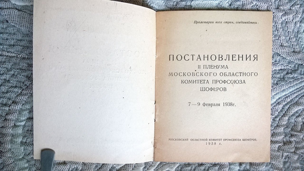 Постановления II пленума Московского областного комитета профсоюза шоферов 7-9 февраля 1938 г.