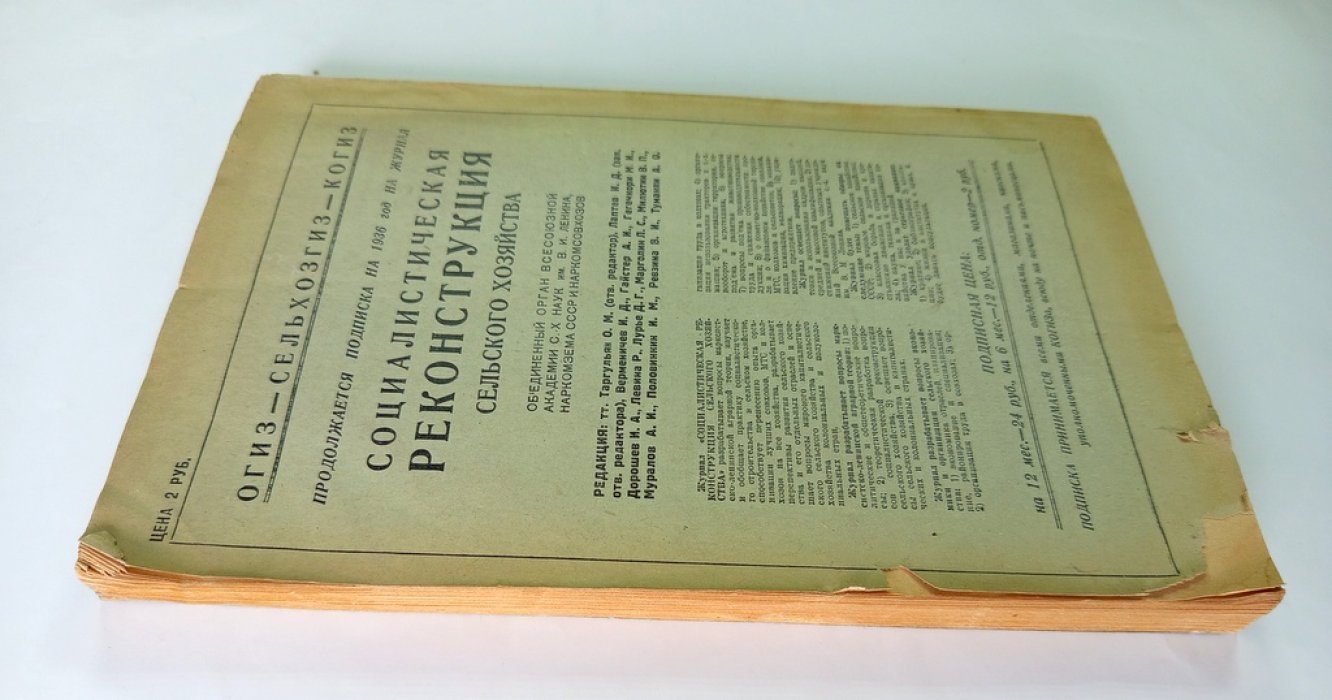 Социалистическая реконструкция сельского хозяйства.