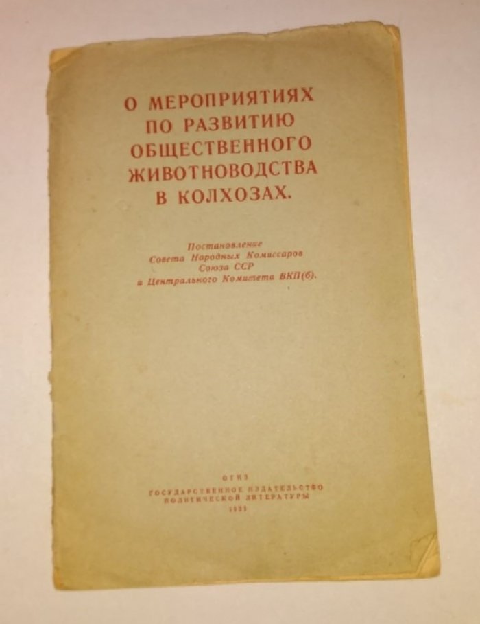 О мероприятиях по развитию общественного животноводства в колхозах.