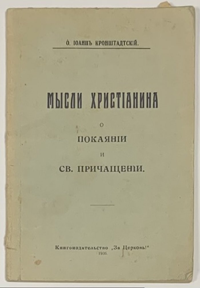 Иоанн Кронштадтский. Мысли христианина о покаянии и св. причащении.