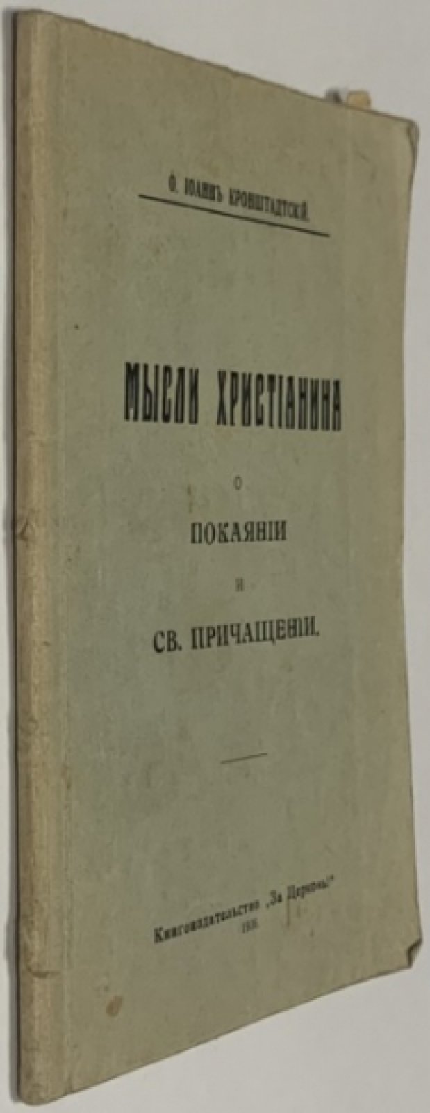 Иоанн Кронштадтский. Мысли христианина о покаянии и св. причащении.
