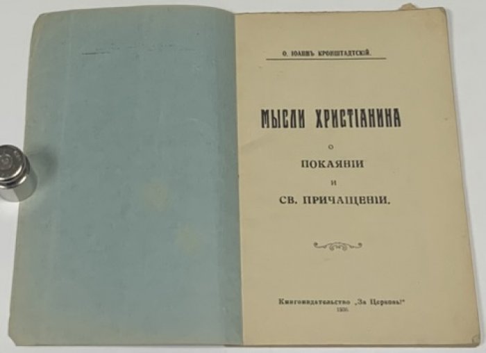 Иоанн Кронштадтский. Мысли христианина о покаянии и св. причащении.