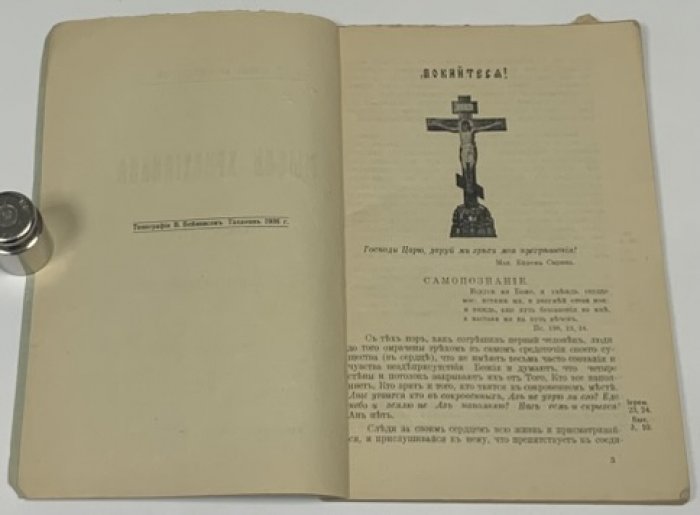 Иоанн Кронштадтский. Мысли христианина о покаянии и св. причащении.
