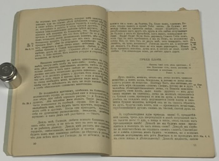 Иоанн Кронштадтский. Мысли христианина о покаянии и св. причащении.