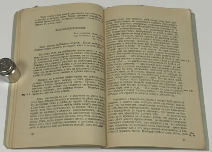 Иоанн Кронштадтский. Мысли христианина о покаянии и св. причащении.