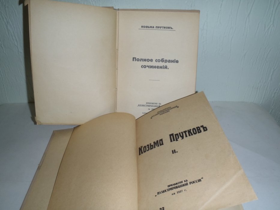 Прутков Козьма. Полное собрание сочинений. В 2-х томах. Книга 21, 22.