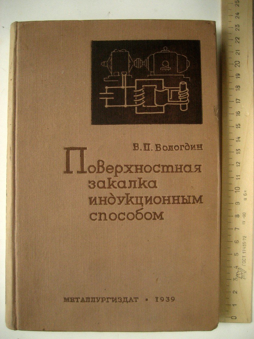 Вологдин В. Поверхностная закалка индукционным способом.