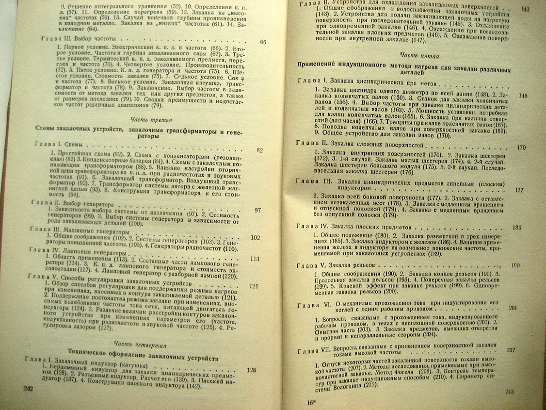 Вологдин В. Поверхностная закалка индукционным способом.
